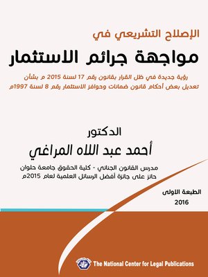 cover image of الإصلاح التشريعي في في مواجهة جرائم الاستثمار